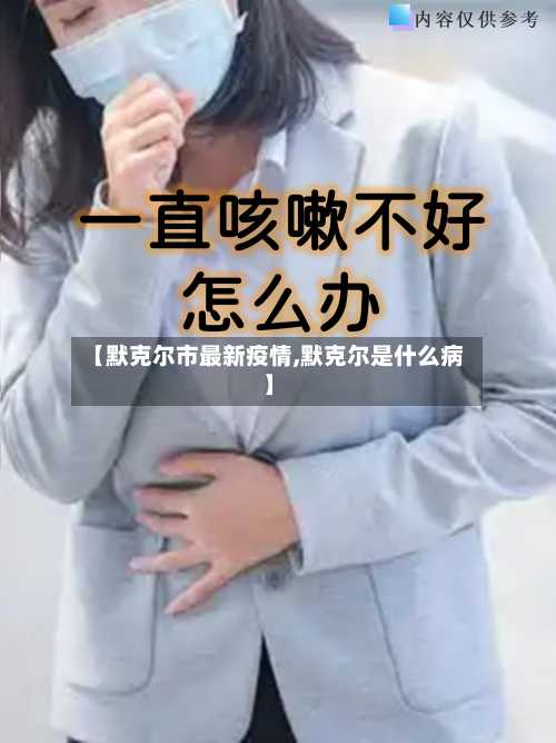 【默克尔市最新疫情,默克尔是什么病】-第1张图片