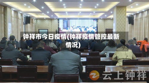 钟祥市今日疫情(钟祥疫情管控最新情况)-第1张图片