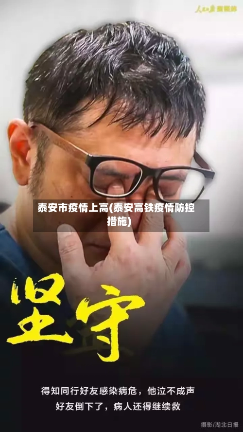 泰安市疫情上高(泰安高铁疫情防控措施)-第1张图片
