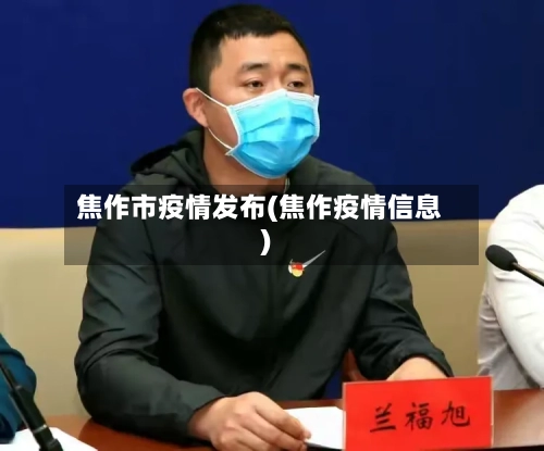 焦作市疫情发布(焦作疫情信息)-第1张图片