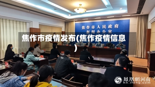 焦作市疫情发布(焦作疫情信息)-第3张图片
