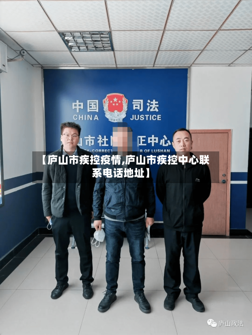 【庐山市疾控疫情,庐山市疾控中心联系电话地址】-第1张图片