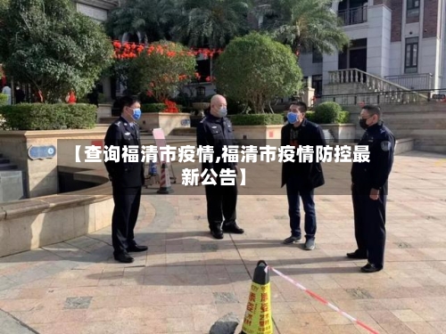 【查询福清市疫情,福清市疫情防控最新公告】-第2张图片