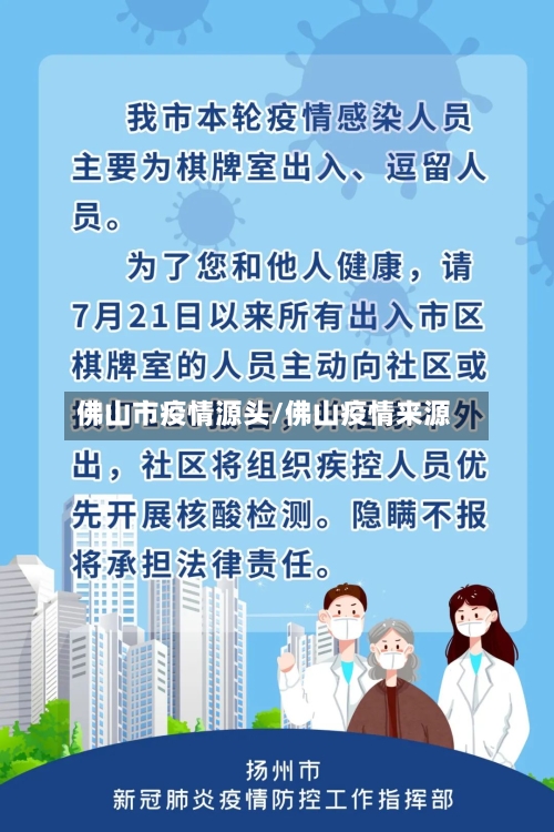 佛山市疫情源头/佛山疫情来源-第3张图片