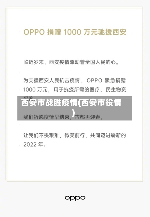 西安市战胜疫情(西安市役情)-第2张图片