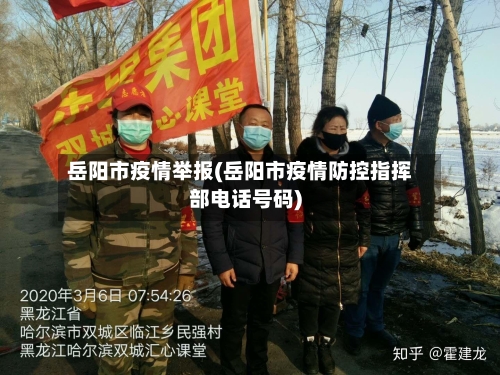 岳阳市疫情举报(岳阳市疫情防控指挥部电话号码)-第2张图片