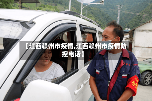 【江西赖州市疫情,江西赖州市疫情防控电话】-第1张图片