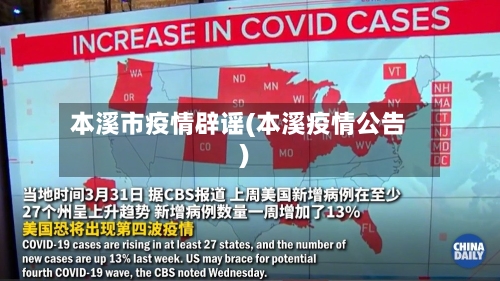 本溪市疫情辟谣(本溪疫情公告)-第1张图片