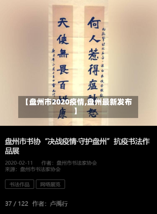 【盘州市2020疫情,盘州最新发布】-第2张图片