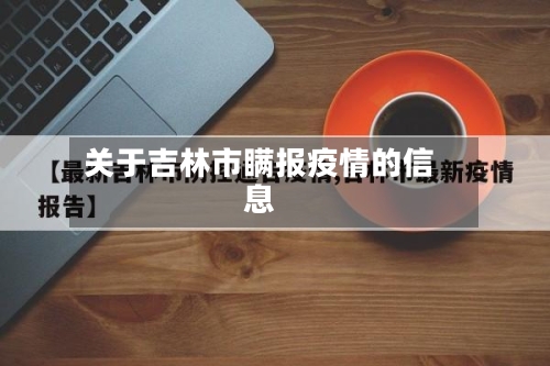 关于吉林市瞒报疫情的信息-第1张图片