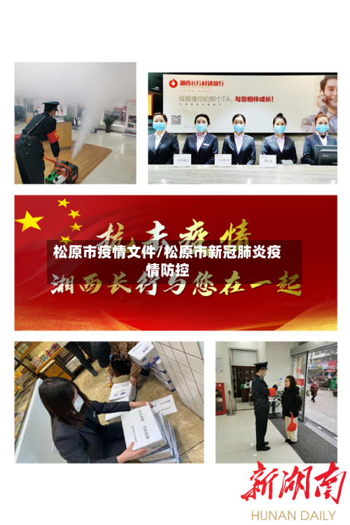 松原市疫情文件/松原市新冠肺炎疫情防控-第1张图片
