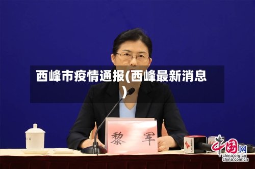 西峰市疫情通报(西峰最新消息)-第1张图片