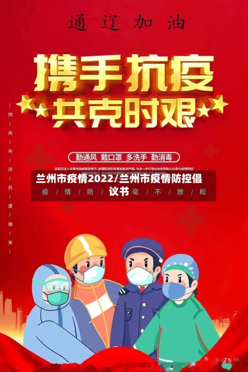 兰州市疫情2022/兰州市疫情防控倡议书-第1张图片