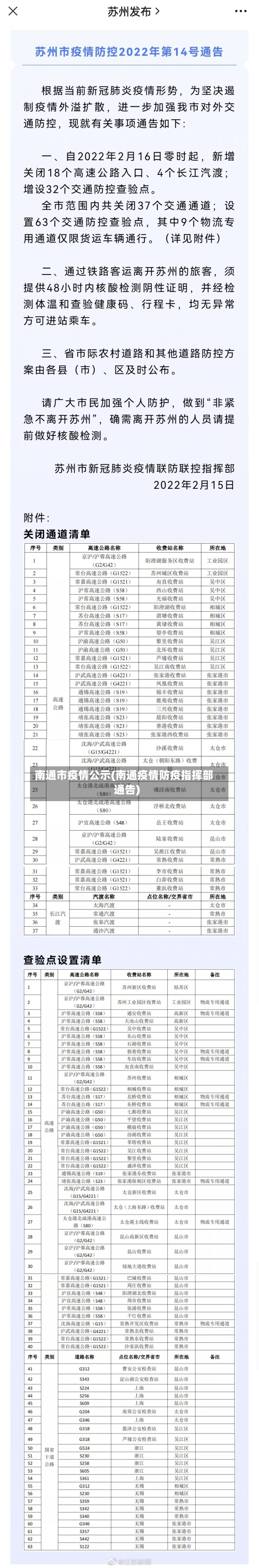 南通市疫情公示(南通疫情防疫指挥部通告)-第1张图片