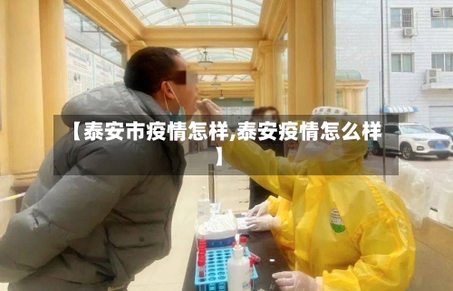 【泰安市疫情怎样,泰安疫情怎么样】-第2张图片