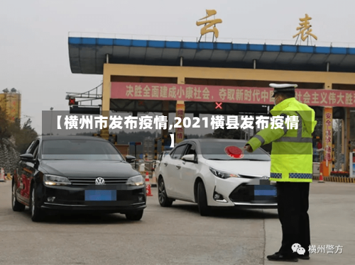【横州市发布疫情,2021横县发布疫情】-第1张图片