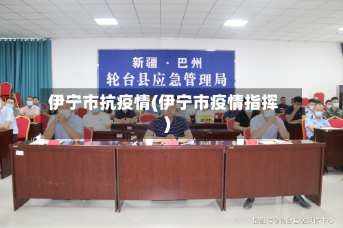 伊宁市抗疫情(伊宁市疫情指挥)-第2张图片