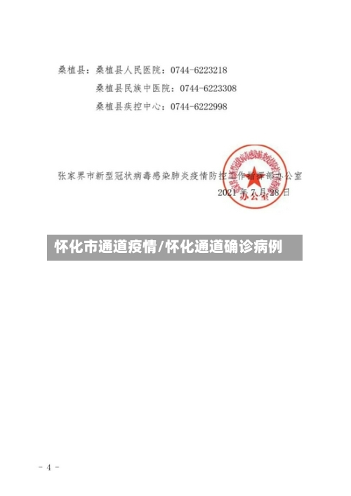 怀化市通道疫情/怀化通道确诊病例-第1张图片