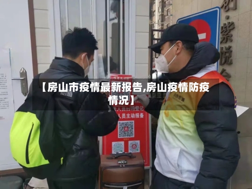 【房山市疫情最新报告,房山疫情防疫情况】-第2张图片