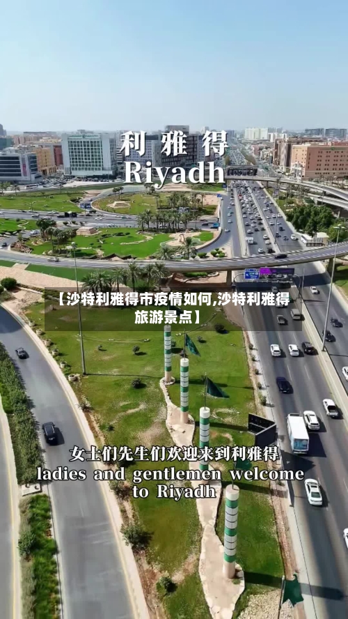 【沙特利雅得市疫情如何,沙特利雅得旅游景点】-第1张图片