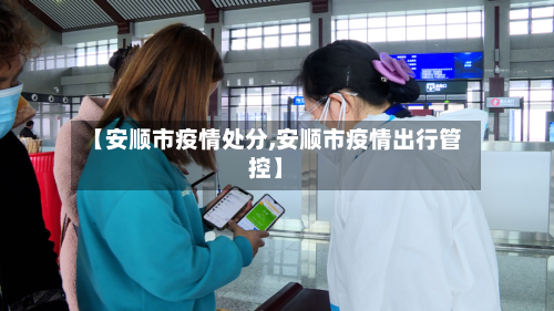 【安顺市疫情处分,安顺市疫情出行管控】-第1张图片