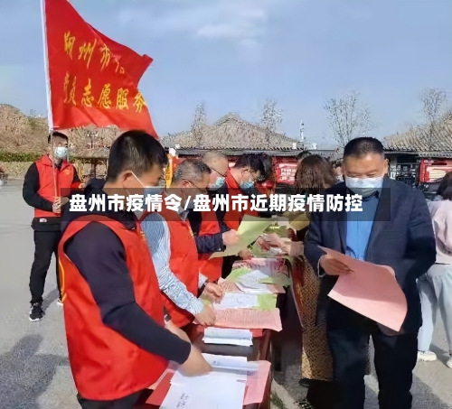 盘州市疫情令/盘州市近期疫情防控-第1张图片