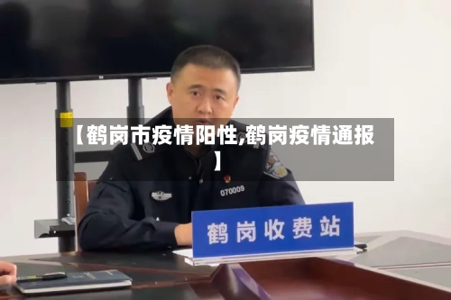 【鹤岗市疫情阳性,鹤岗疫情通报】-第1张图片