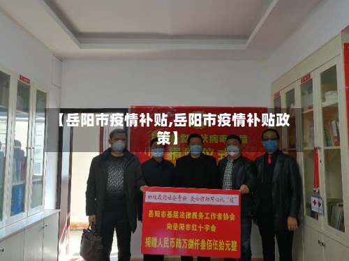 【岳阳市疫情补贴,岳阳市疫情补贴政策】-第1张图片