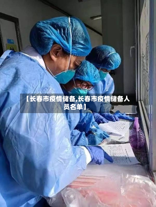 【长春市疫情储备,长春市疫情储备人员名单】-第1张图片