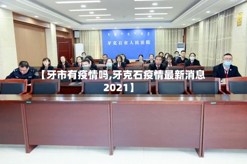 【牙市有疫情吗,牙克石疫情最新消息2021】-第1张图片