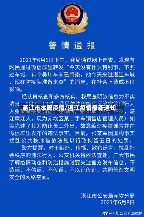 湛江市本周疫情/湛江疫情最新通知-第2张图片