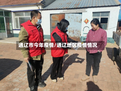 通辽市今年疫情/通辽地区疫情情况-第3张图片