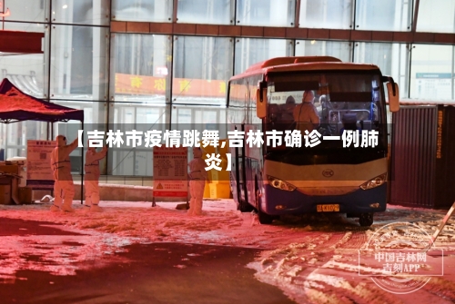 【吉林市疫情跳舞,吉林市确诊一例肺炎】-第1张图片