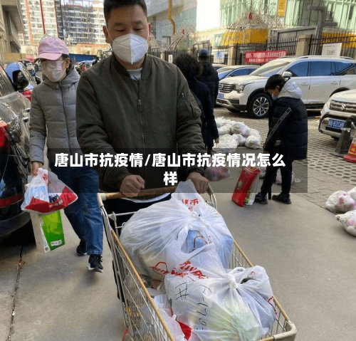 唐山市抗疫情/唐山市抗疫情况怎么样-第1张图片