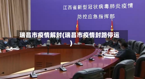 瑞昌市疫情解封(瑞昌市疫情封路停运)-第1张图片