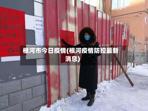 根河市今日疫情(根河疫情防控最新消息)-第2张图片