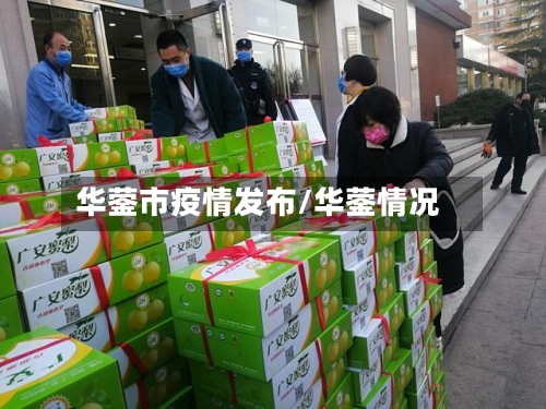 华蓥市疫情发布/华蓥情况-第2张图片