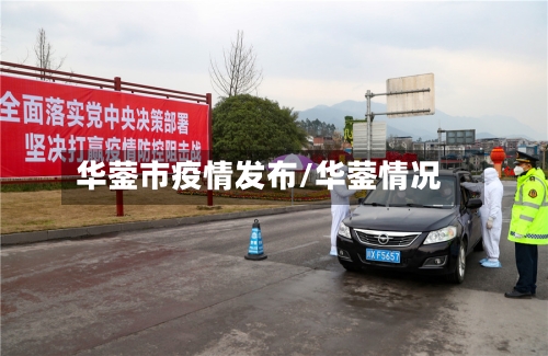 华蓥市疫情发布/华蓥情况-第1张图片