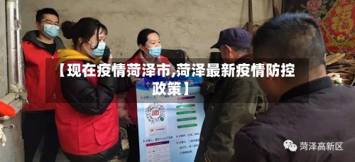 【现在疫情菏泽市,菏泽最新疫情防控政策】-第1张图片