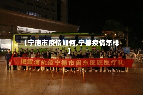 【宁德市疫情如何,宁德疫情怎样】-第1张图片