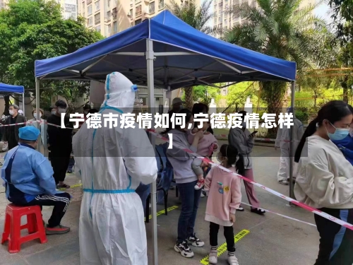 【宁德市疫情如何,宁德疫情怎样】-第2张图片