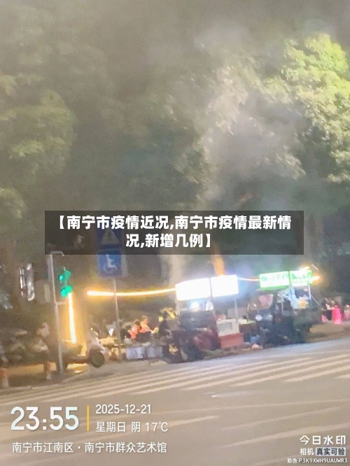 【南宁市疫情近况,南宁市疫情最新情况,新增几例】-第1张图片