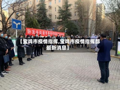 【宝鸡市疫情指挥,宝鸡市疫情指挥部最新消息】-第1张图片