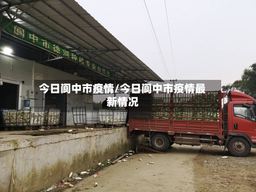 今日阆中市疫情/今日阆中市疫情最新情况-第2张图片