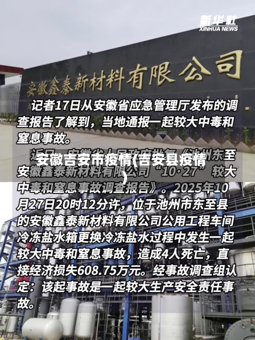 安徽吉安市疫情(吉安县疫情)-第1张图片