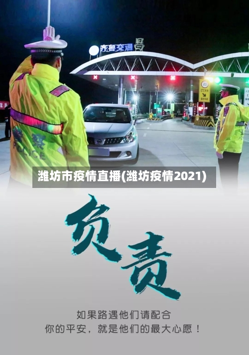 潍坊市疫情直播(潍坊疫情2021)-第1张图片