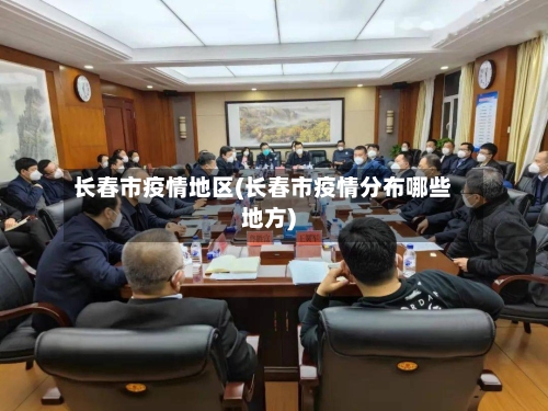 长春市疫情地区(长春市疫情分布哪些地方)-第1张图片