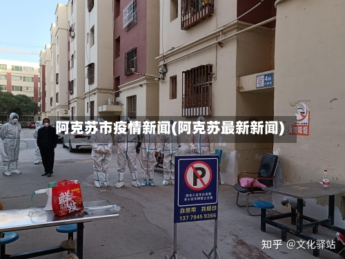 阿克苏市疫情新闻(阿克苏最新新闻)-第2张图片