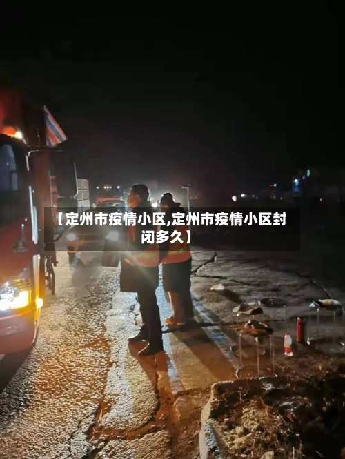 【定州市疫情小区,定州市疫情小区封闭多久】-第1张图片