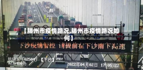 【滕州市疫情路况,滕州市疫情路况如何】-第2张图片